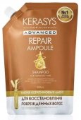 Шампунь ADVABCED REPAIR AMPOULE SHAMPOO KERASYS, 500мл