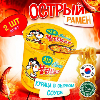 Лапша б/п Hot Chicken со вкусом курицы и сыра Buldak Samyang, 70г.